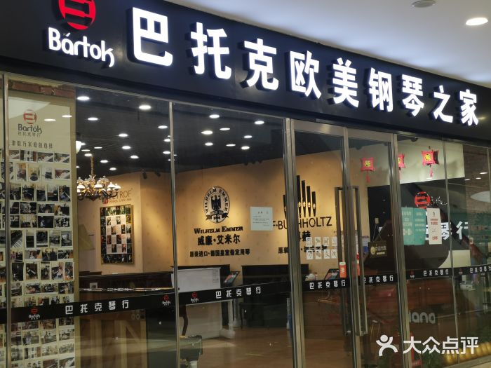 巴托克欧美钢琴之家(熙悦汇店)-图片-天津学习培训-大众点评网