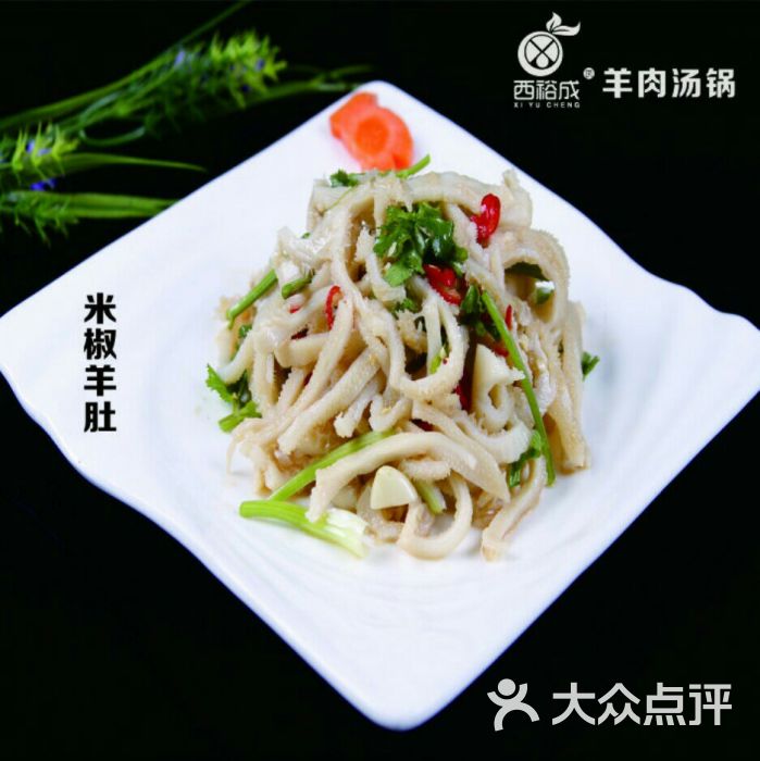 米椒羊肚