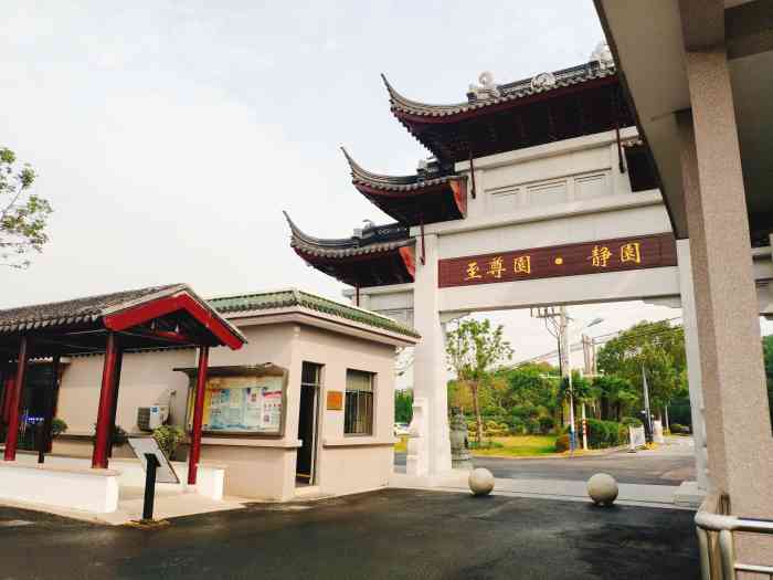 上海至尊园静园-"第三年了,来青浦扫墓,这个至尊园不.