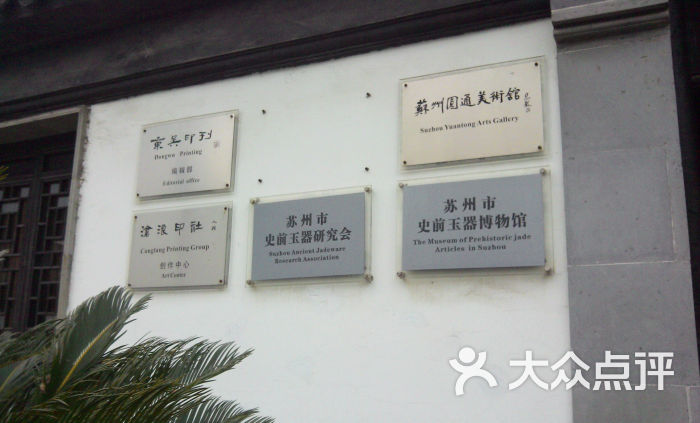 苏州圆通美术馆图片 - 第18张