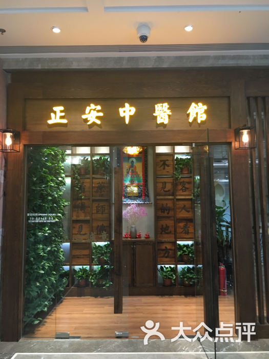 正安中医(官舍店-图片-北京医疗健康-大众点评网