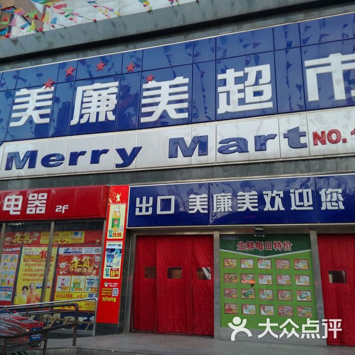 美廉美门面图片-北京超市/便利店-大众点评网