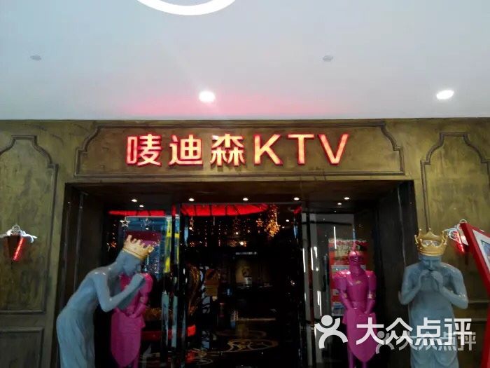 唛迪森主题ktv