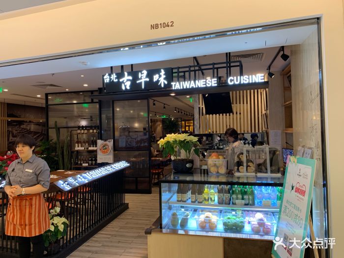 台北古早味(国贸商城店)图片