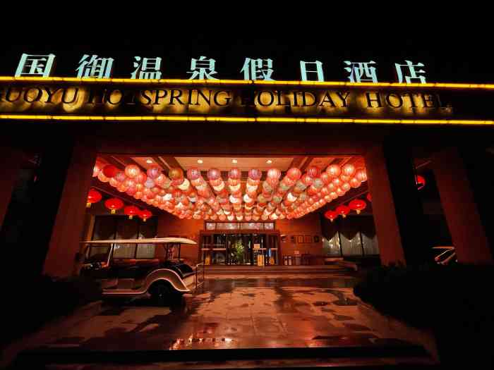 国御温泉度假小镇-"一直吵着去,终于来感受下,挺大的,水质相.