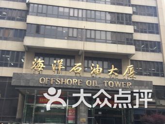 海洋石油大厦