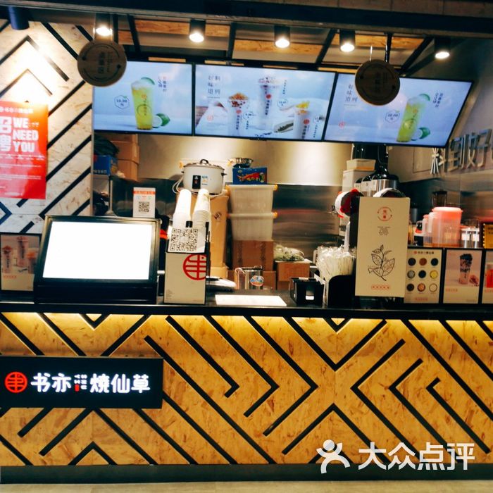 书亦烧仙草