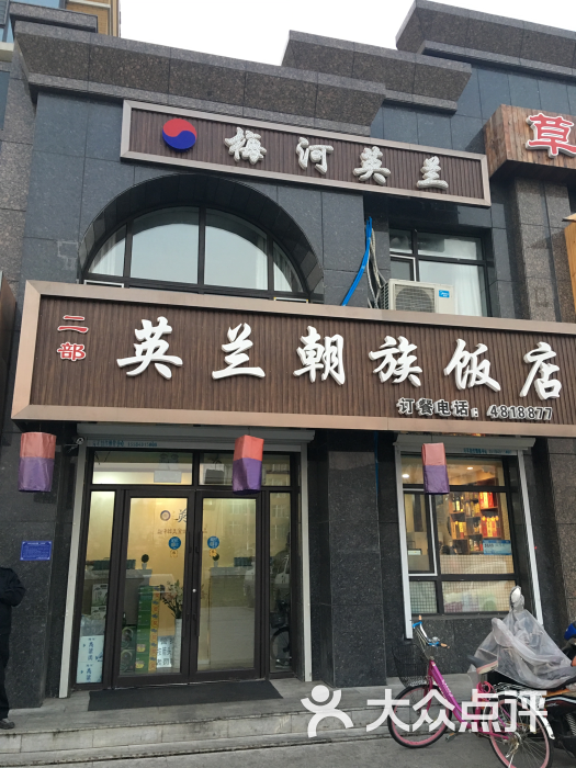 英兰朝族饭店-图片-梅河口市美食-大众点评网