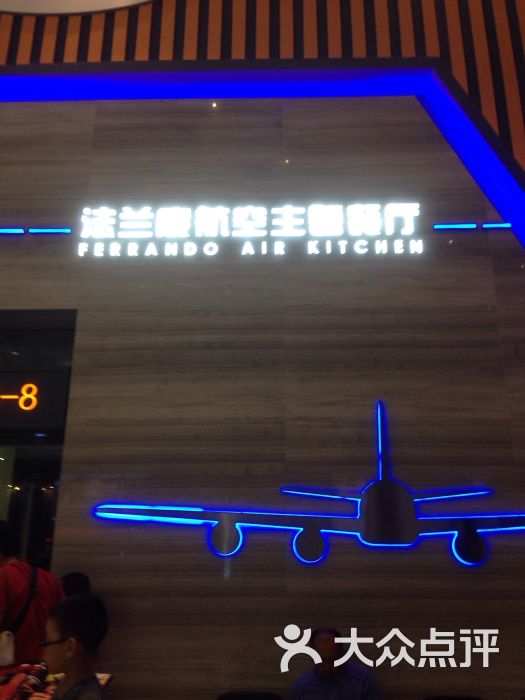 法兰度航空主题餐厅(厚街万达店)图片 第459张