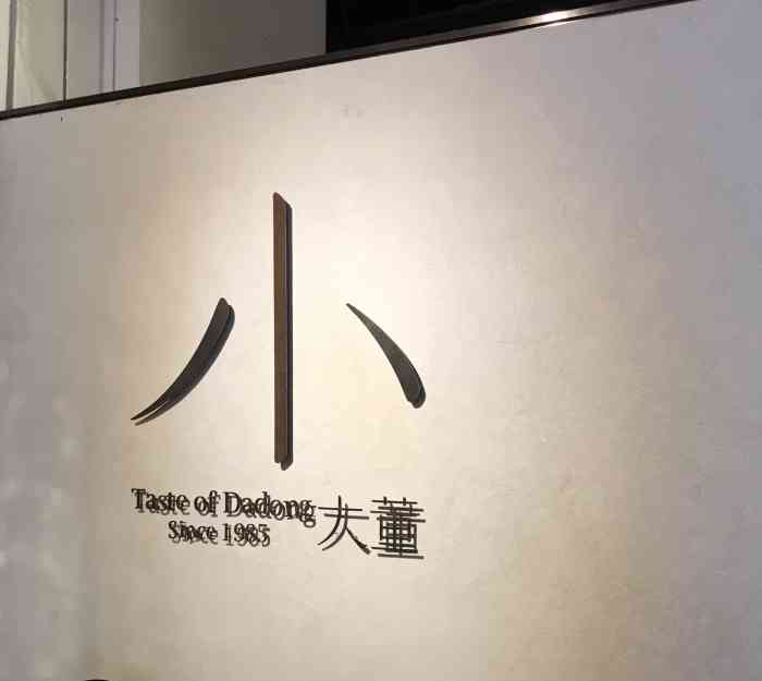 小大董(凤凰汇店)