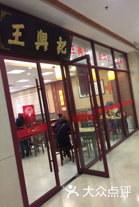 王兴记(金太湖店-王兴记(金太湖店)图片-无锡美食-大众点评网