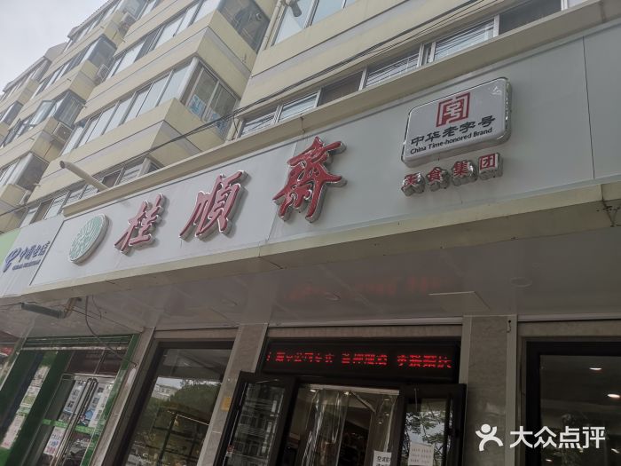 桂顺斋(一号路分店)-图片-天津美食-大众点评网