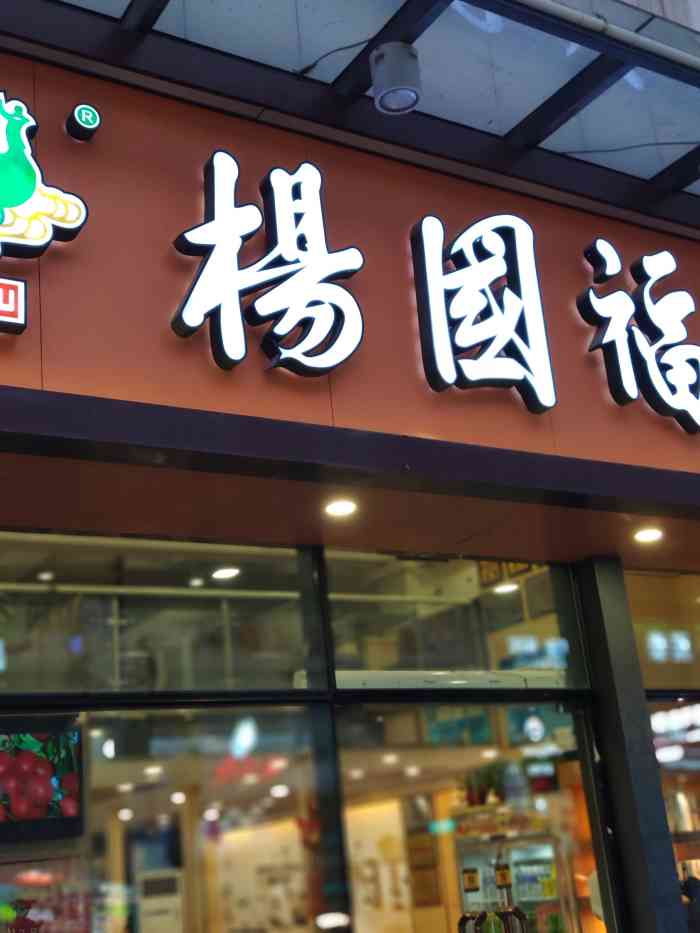 杨国福麻辣烫(江桥万达店)-"在江桥万达这边吃过蛮多次杨国福了,这次