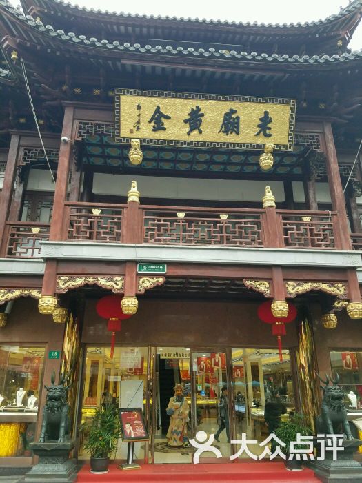 老庙黄金(黄浦豫园总店)图片 第19张