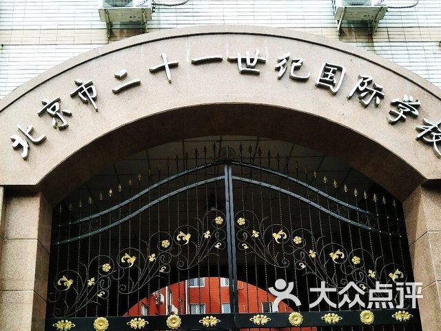 北京市二十一世纪国际学校