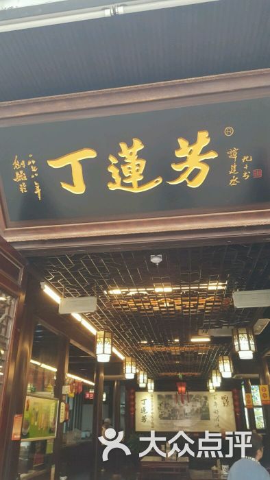 丁莲芳千张包子(衣裳街总店)门面图片 第6张