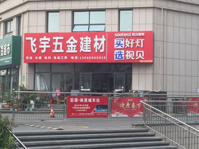 飞宇五金建材的图片