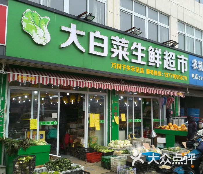 大白菜生鲜超市店面图片 - 第1张