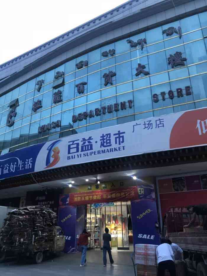 百益超市(广场店)