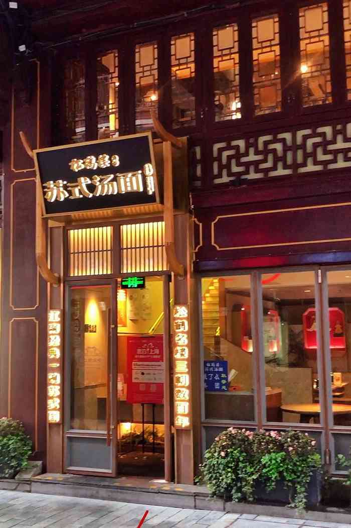 松鹤楼面馆(豫园店)