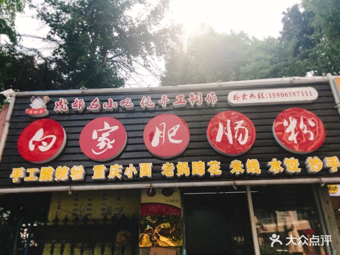 白家肥肠粉图片 - 第32张