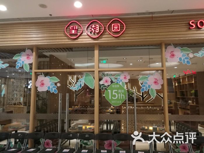 望湘园(朝阳大悦城店-图片-北京美食-大众点评网