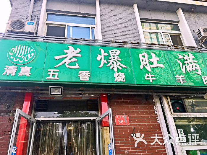 老爆肚满(牛街总店)门面图片 - 第455张