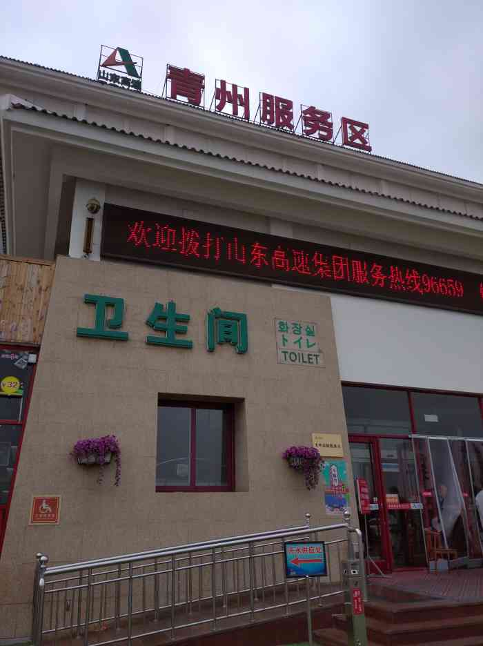 青州服务区 山东高速-"青州服务区是山东省高速路的一个服务区,虽.