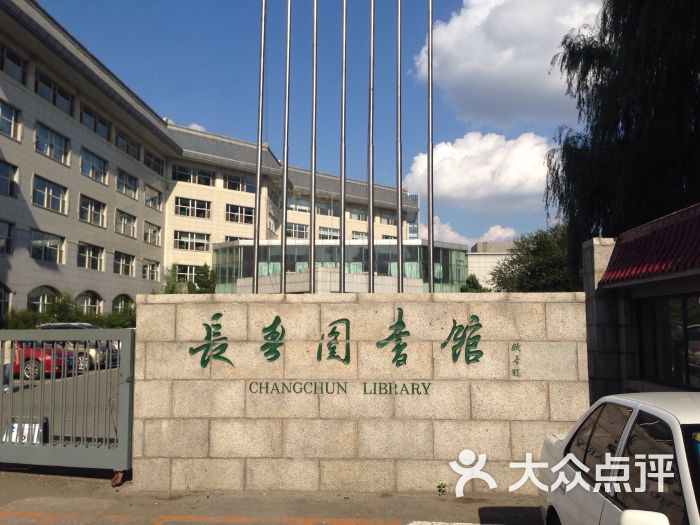 长春市图书馆-图片-长春休闲娱乐
