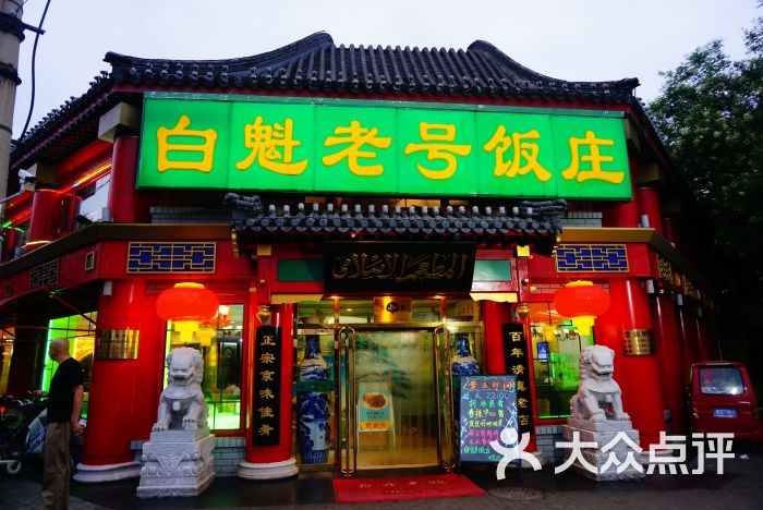 白魁老号饭庄(交道口店)门面图片 - 第1张