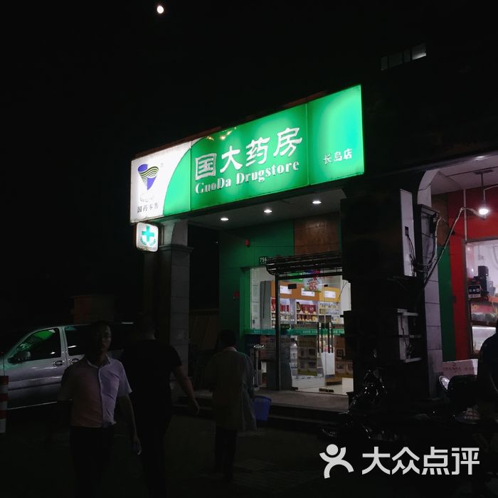 国大药房图片-北京药店-大众点评网