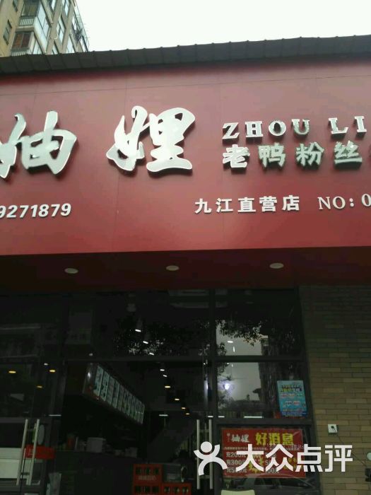 妯娌老鸭粉丝汤图片 第8张