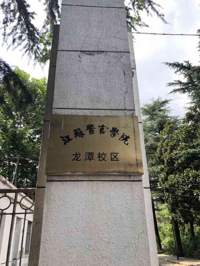 江苏警官学院(龙潭校区(龙潭校区"江苏警官学院龙潭校区成立于1998