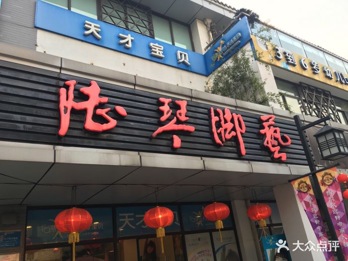 陆琴脚艺中心(珍园店)-图片-扬州休闲娱乐-大众点评网