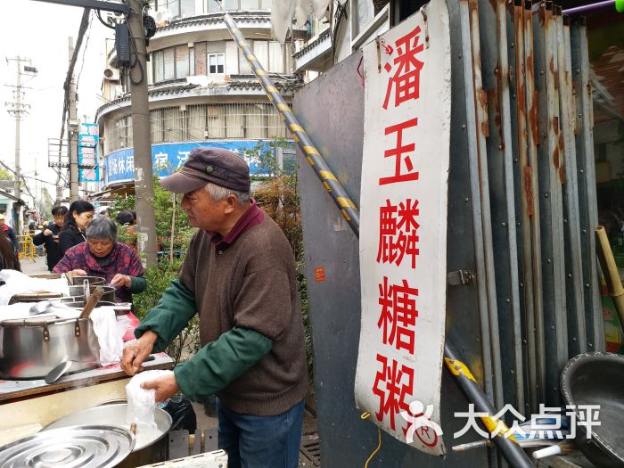 潘玉麟糖粥摊图片 第1张