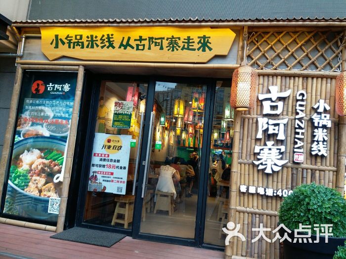 古阿寨云南小锅米线(上海百盛优客店)图片 第1张