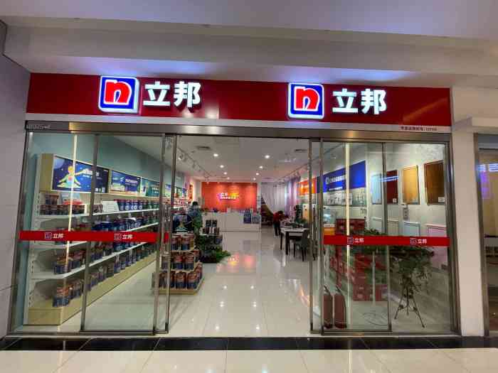 立邦(东五红星美凯龙店)