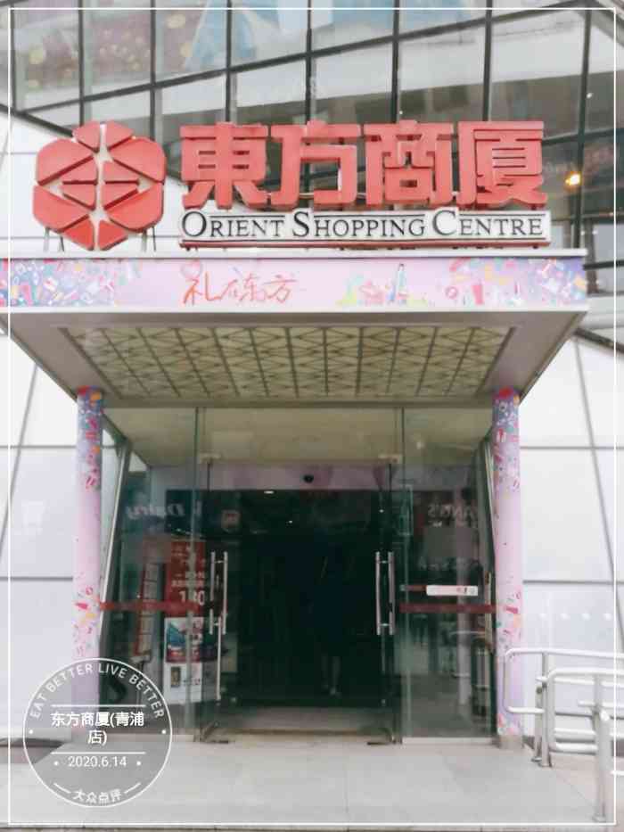 东方商厦(青浦店"在青浦正中心,楼层满高环境还好,就面积不.