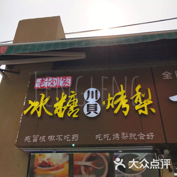 江城老刘家冰糖烤梨(总店)图片 - 第1张