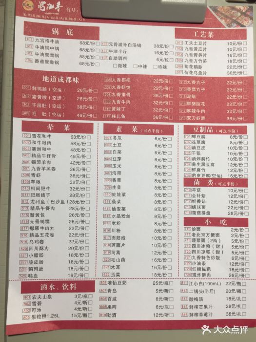 蜀九香火锅(锦艺城店)--价目表-菜单图片-郑州美食