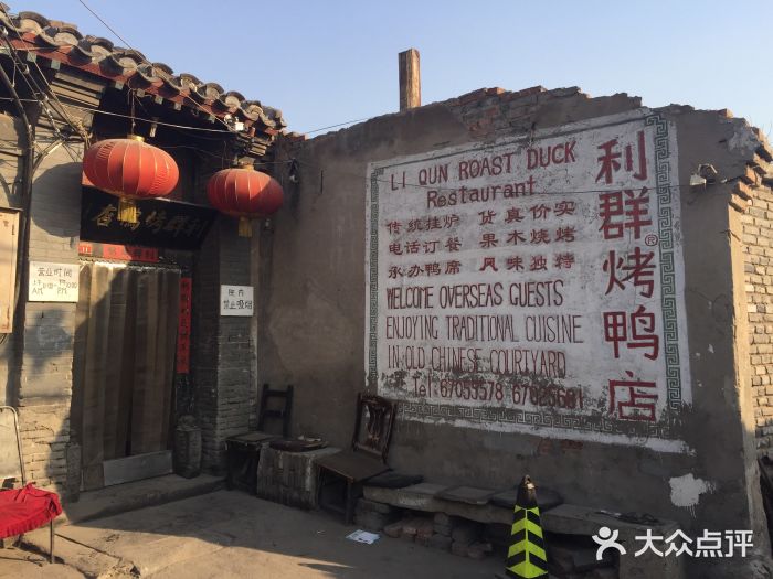 利群烤鸭店(前门店)门口图片