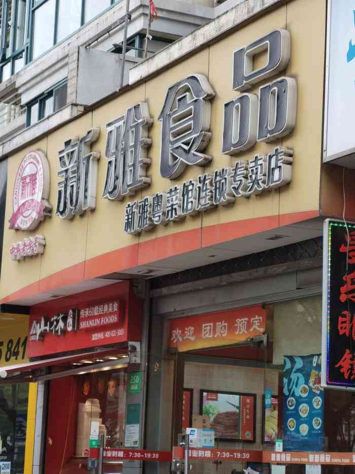 新雅食品(清峪路店)-"路过新雅食品店,他家的半成品还