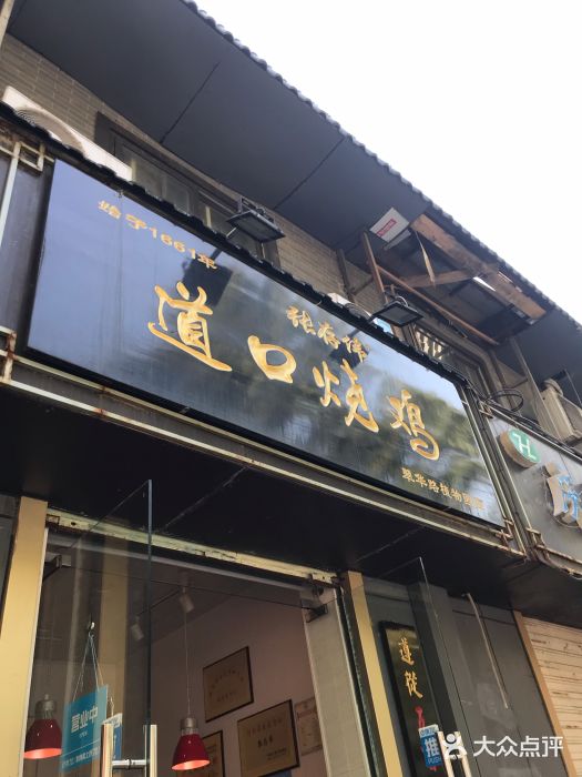 道口烧鸡(翠华路植物园店)门面图片