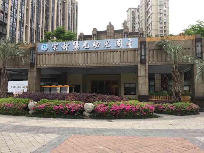 宋都阳光国际幼儿园"每天上班都会路过,看起来很好的学校.
