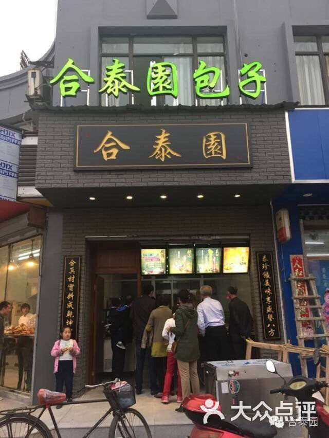 合泰园包子(海陵南路店)图片 - 第4张