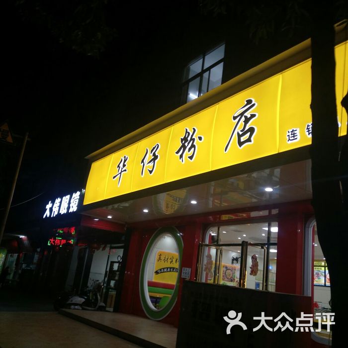 华仔粉店