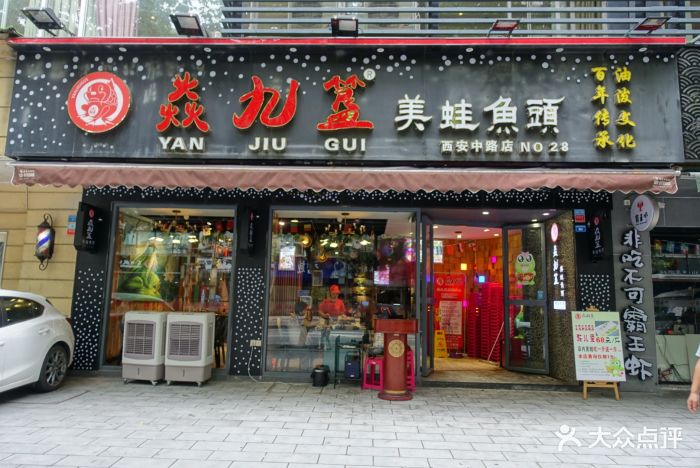 焱九簋美蛙鱼头(西安中路店)门面图片 第1176张