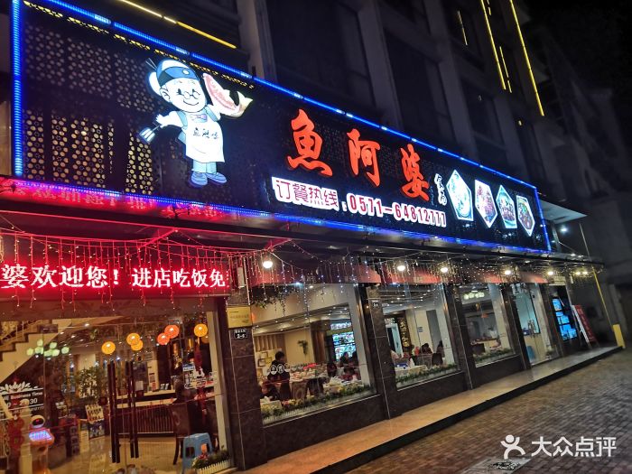 鱼阿婆·有机农家菜门面图片