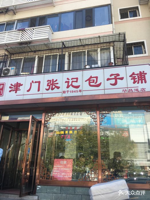 津门张记包子铺(华昌道店)--环境图片-天津美食-大众