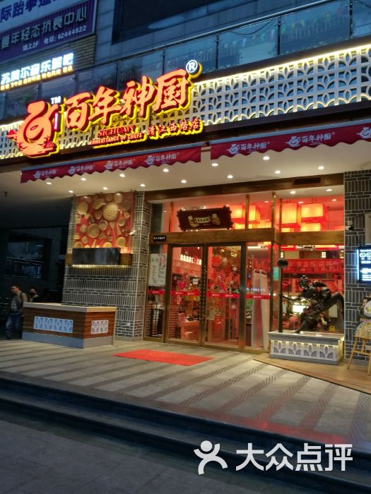 百年神厨(清江西路店)图片 - 第1张